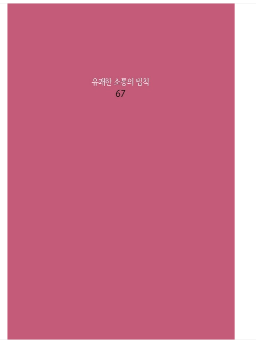 김창옥 유쾌한 소통의 법칙 67