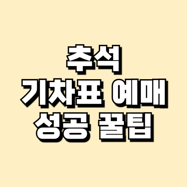 추석기차표예매