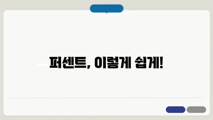 계산기 퍼센트 계산방법 총정리