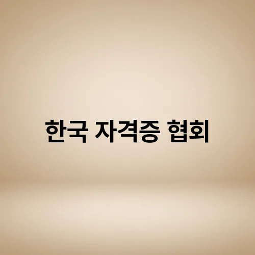 한국 자격증 협회