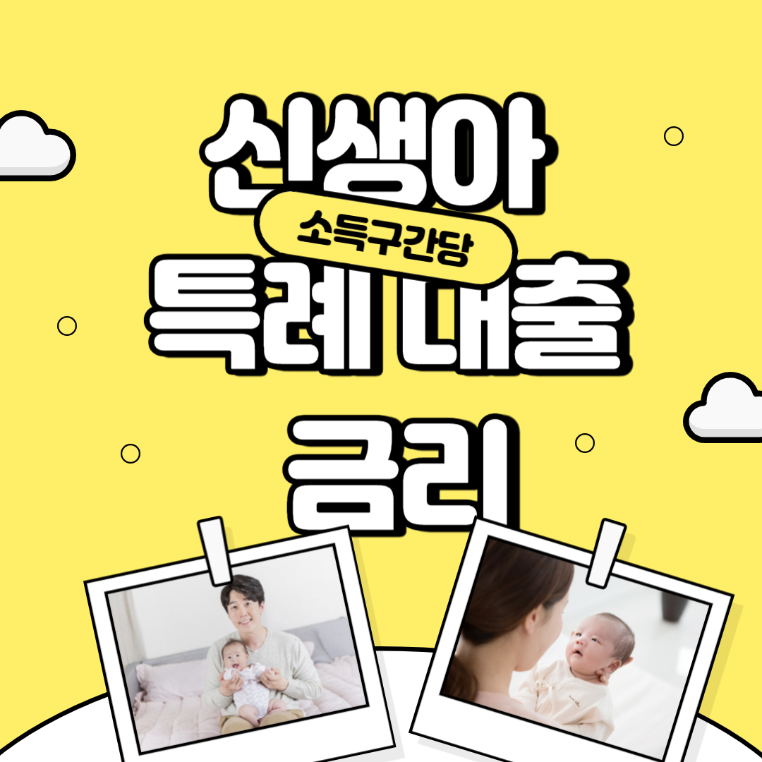 신생아 특례 대출 금리