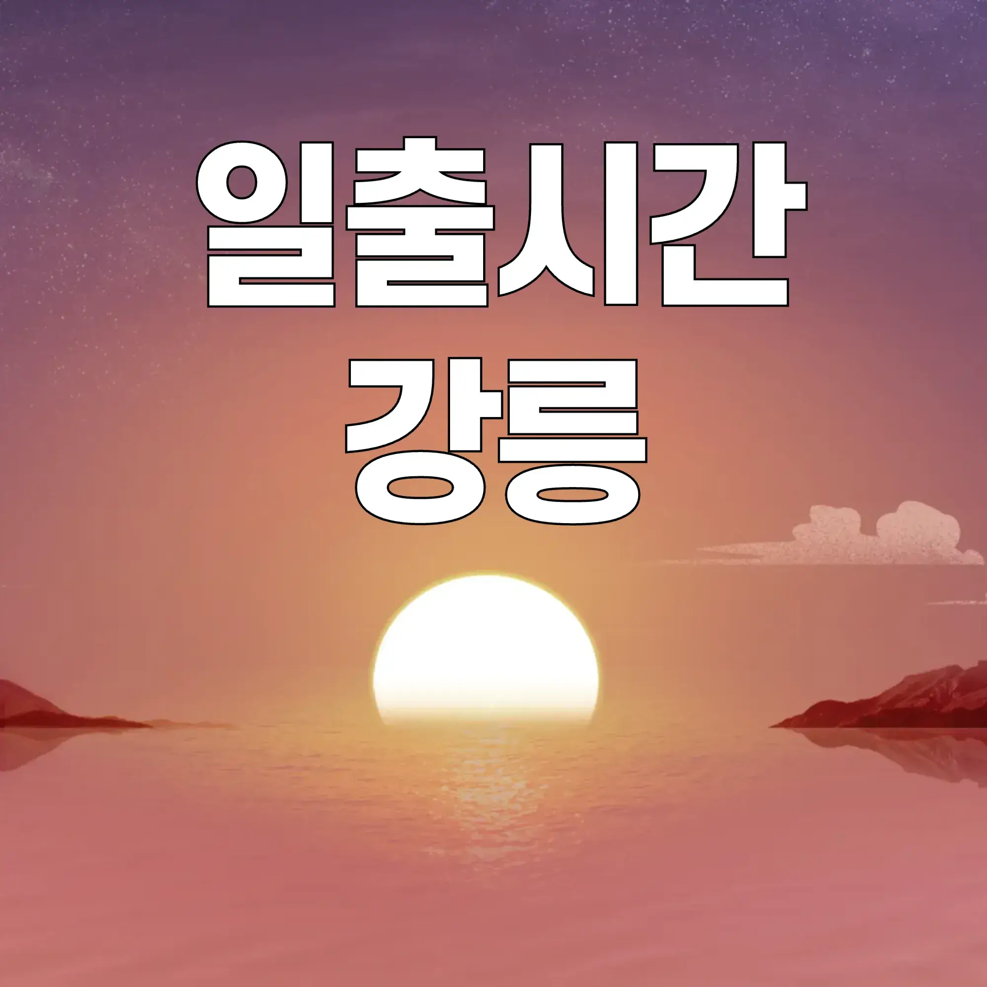 일출시간-강릉