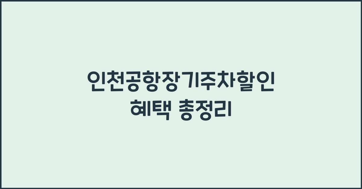 인천공항장기주차할인