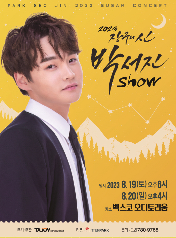 박서진 쇼 부산 공연 포스터