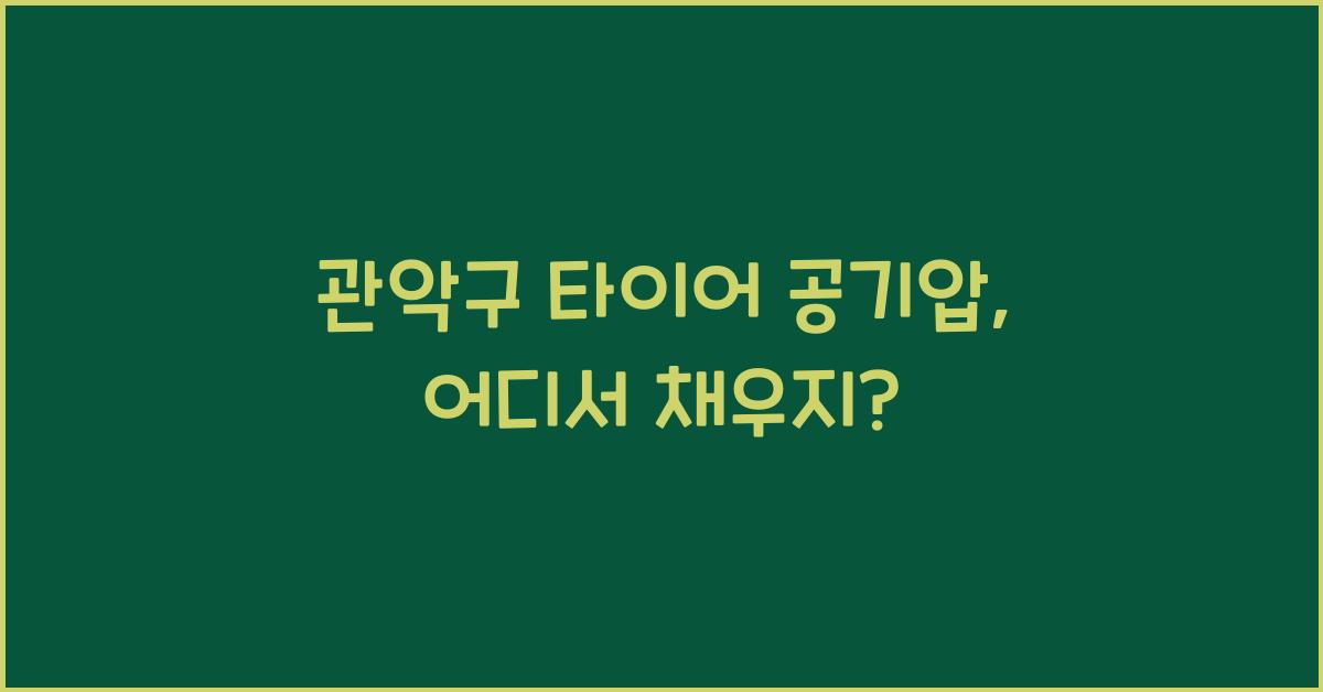 관악구 타이어 공기압 넣는 곳