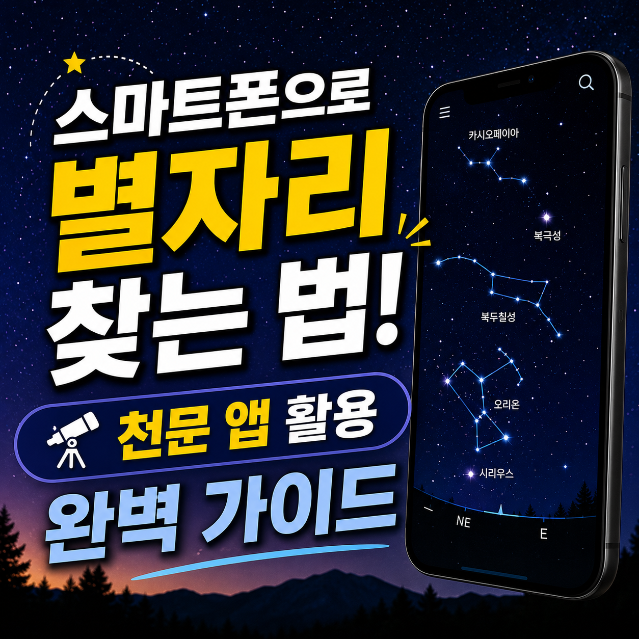 스마트폰으로 별자리 찾는 법