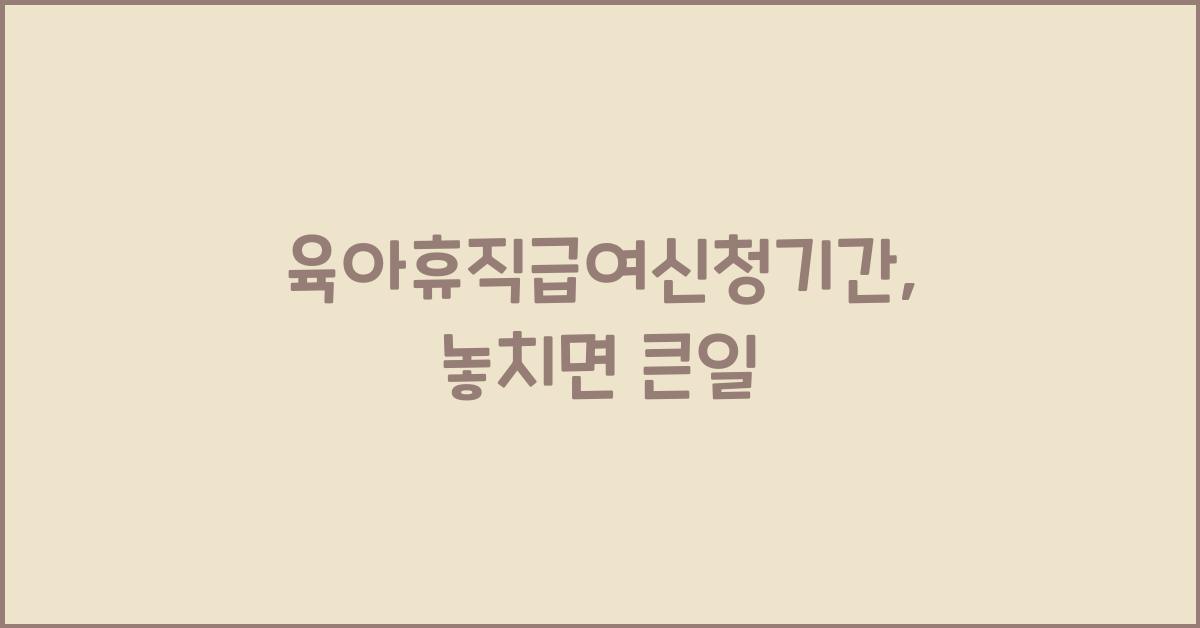 육아휴직급여신청기간