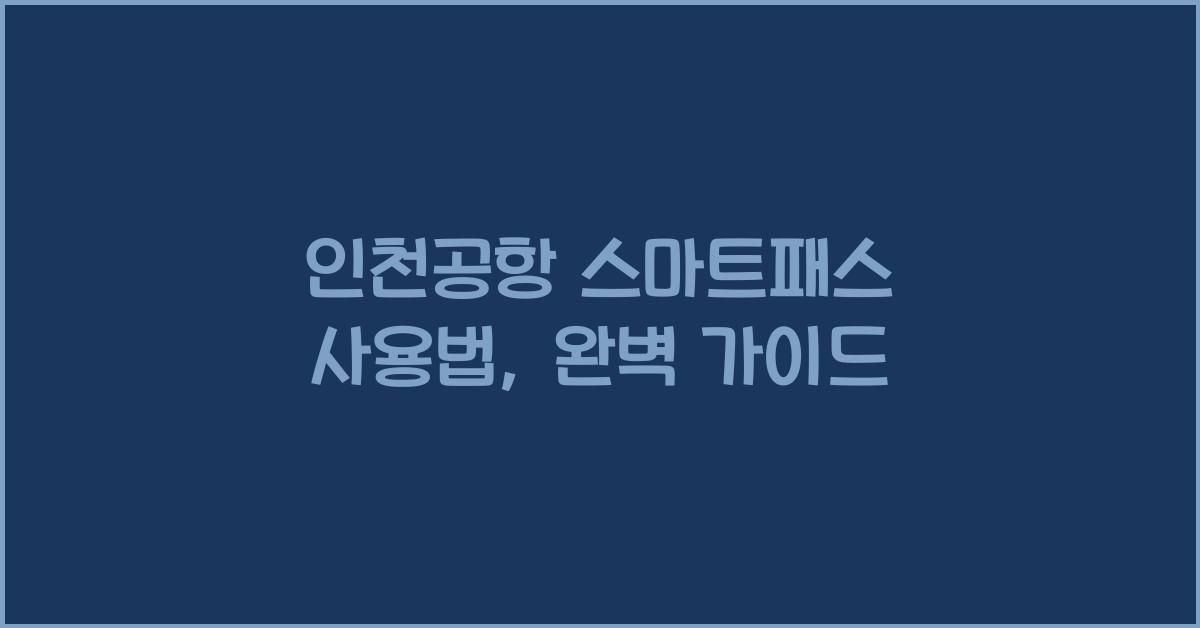 인천공항 스마트패스 사용법