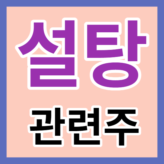 설탕관련주