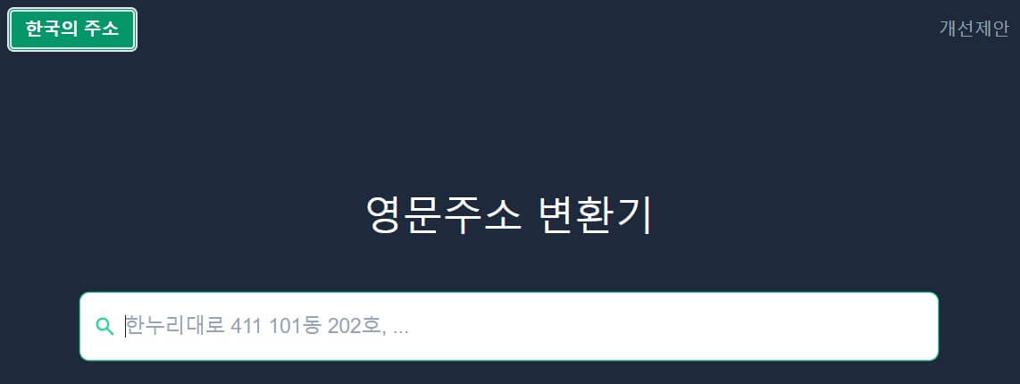 한국의 주소 영문주소 변환기 메인 화면