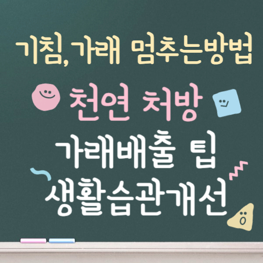 기침 가래 멈추는 방법