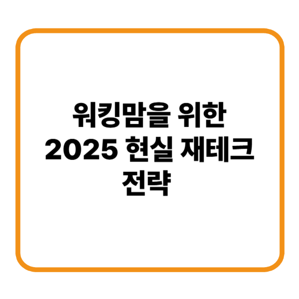 워킹맘을 위한 2025 현실 재테크 전략 - 부동산 말고 뭐하지?