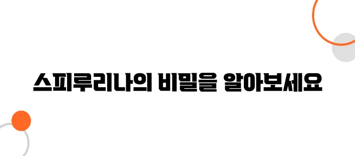 콜레스테롤개선 특효! 스피루리나의 모든것