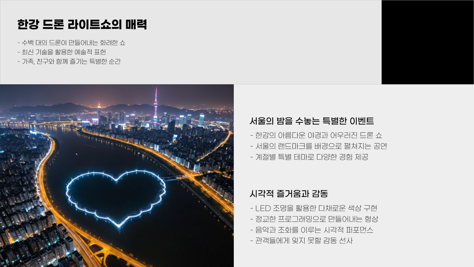 한강 드론 라이트쇼, 관람 준비 및 팁