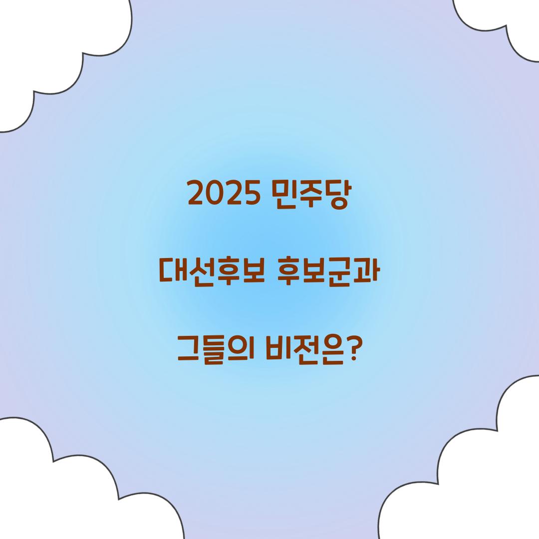 2025 민주당대선후보