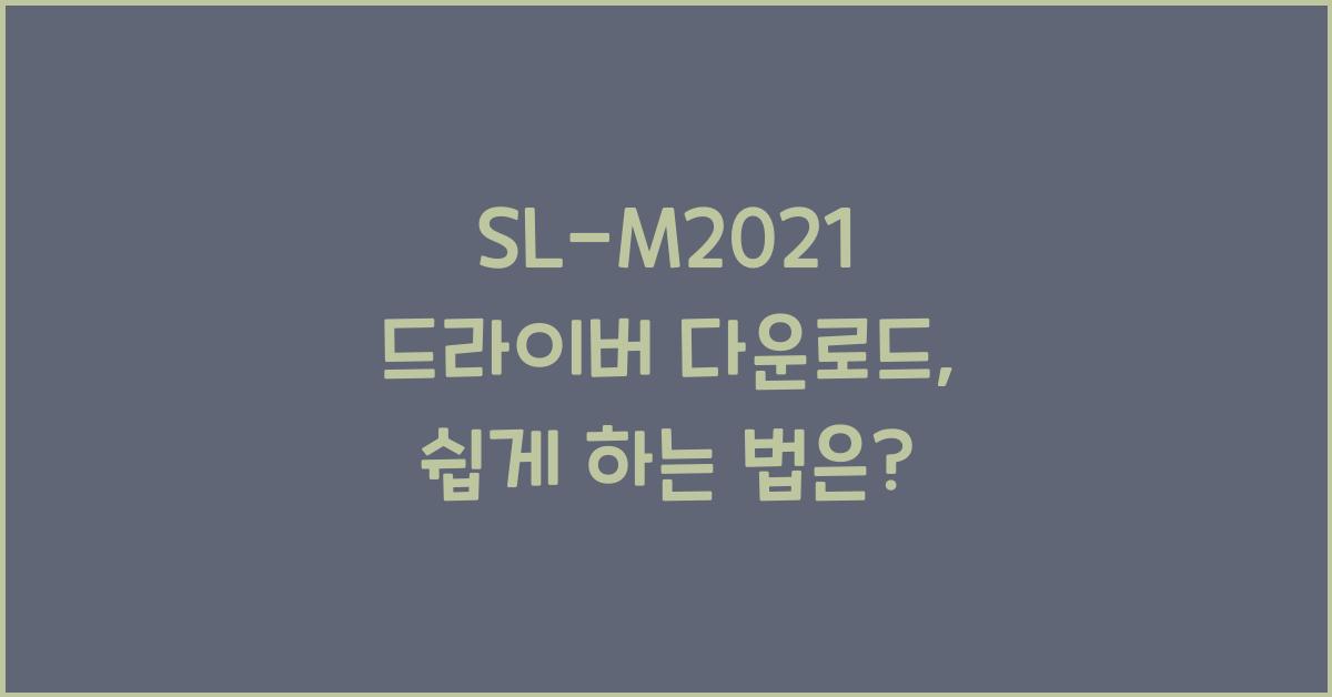 SL-M2021 드라이버 다운로드