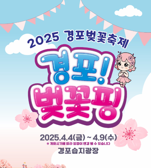 경포 벚꽃축제