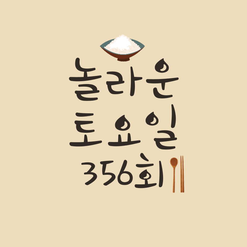 놀라운토요일 356회 미리보기, 총정리, 재방송, 다시보기, 회차정보, 맛집
