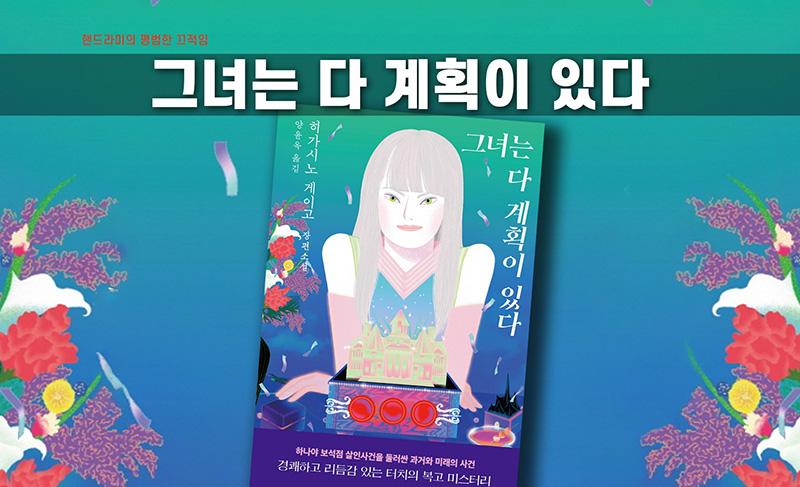 히가시노 게이고 '그녀는 다 계획이 있다' 책표지 편집한 이미지