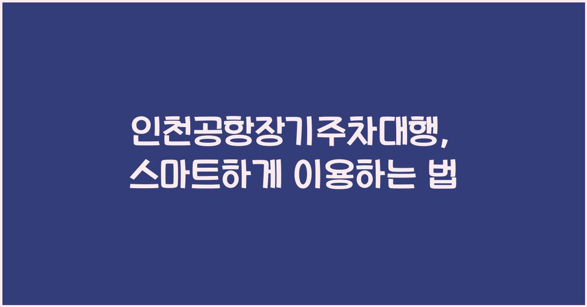 인천공항장기주차대행