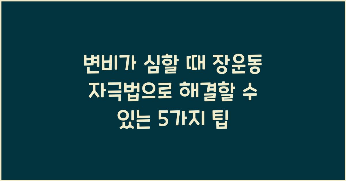 변비가 심할 때 장운동 자극법