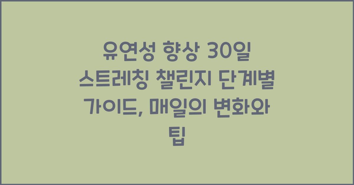 유연성 향상 30일 스트레칭 챌린지 단계별 가이드