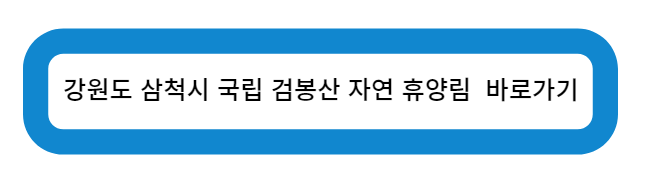 삼척시 국립 검봉산 자연 휴양림 야영장