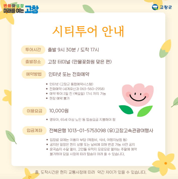 고창 구(9)경 봄 시티투어 1