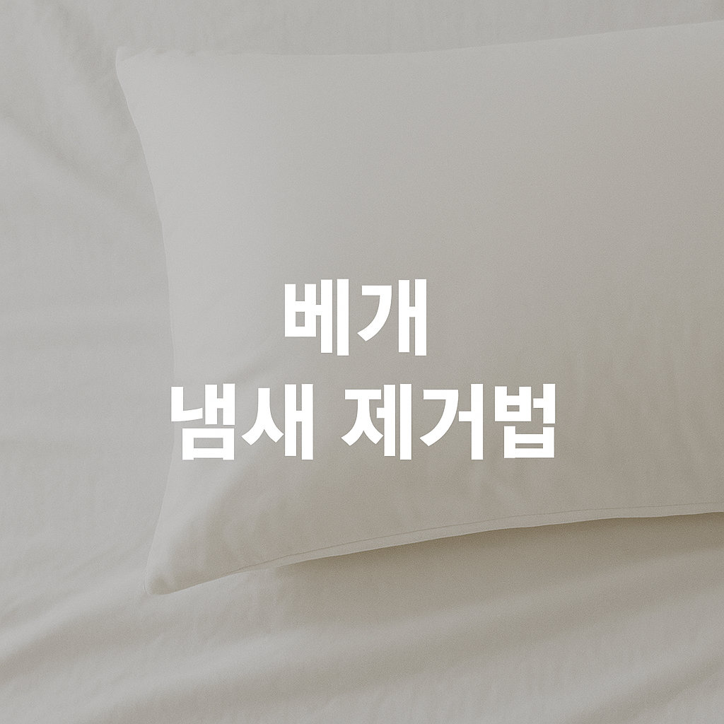 베개 냄새 원인과 제거법🧺 하루 만에 새것처럼 만드는 꿀팁
