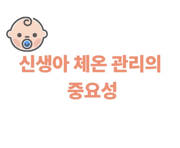 신생아 체온 관리의 중요성