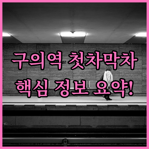 2호선 구의역 첫차 막차 시간표 및 ..