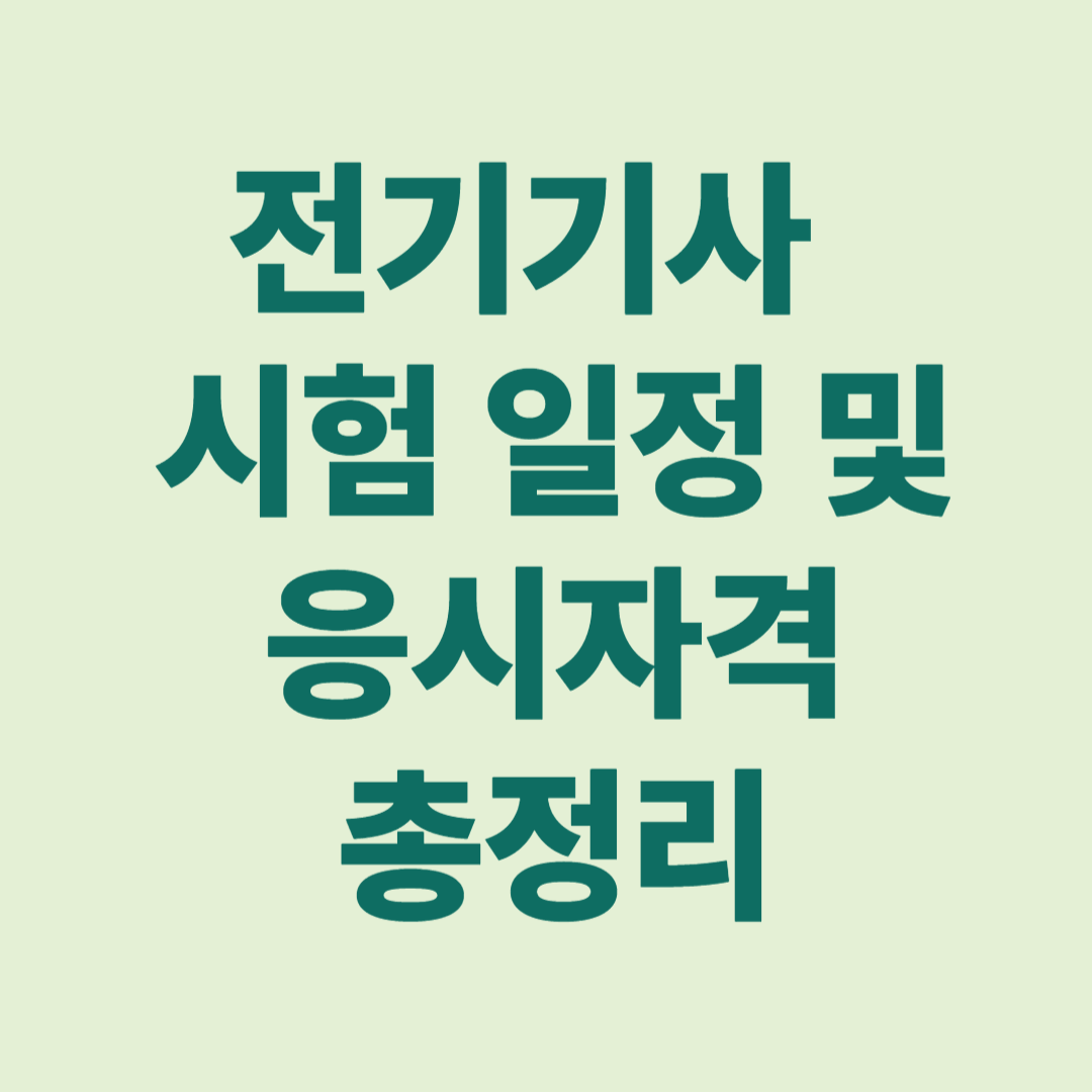 2025 전기기사 시험일정 응시자격 정리 이미지