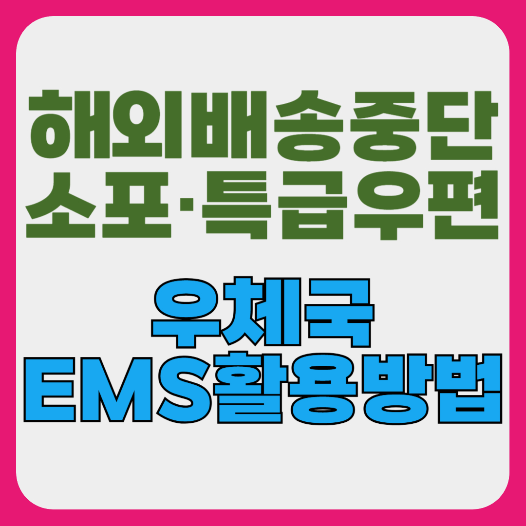 우체국 ems배송조회 해외배송 소포