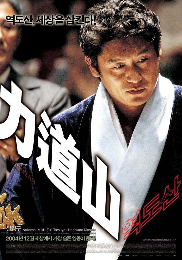 영화 역도산(2004) 포스터