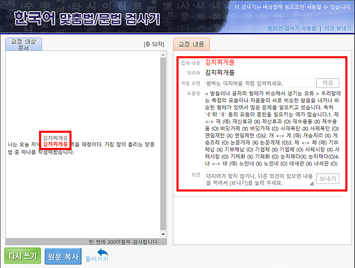 한국어-맞춤법-문법-검사기-검사-결과