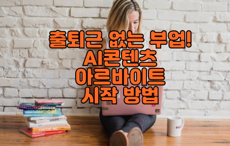 AI 콘텐츠 아르바이트,썸네일