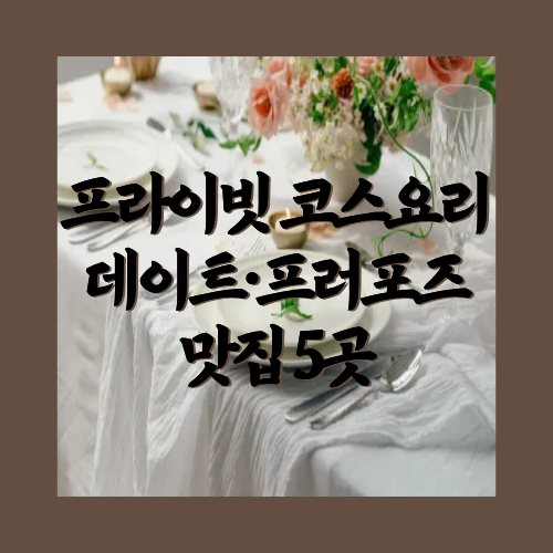 프라이빗 코스요리 데이트&middot;프러포즈 맛집 5곳