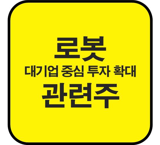 로봇-관련주-대기업-투자-확대