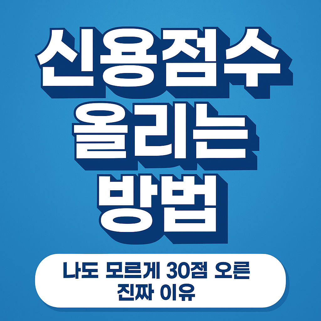 신용점수 올리는 방법- 나도 모르기 30점 오른 진짜 이유