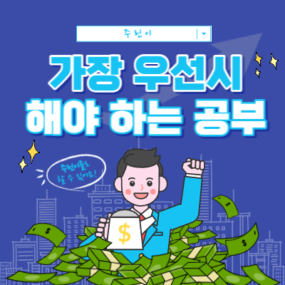기본적인 공부와 기술적인 공부보다 우선시 해야 하는 것