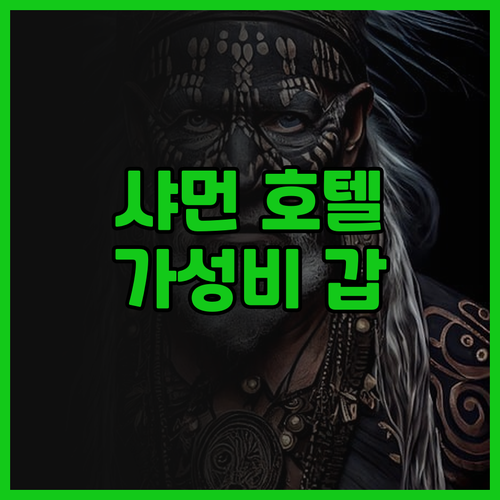 이비스 스타일 샤먼 호텔, 가성비 갑