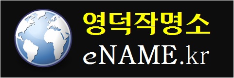 영덕작명소-eNAME.kr