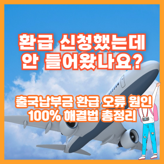 환급 신청했는데 안 들어왔나요? 출국납부금 환급 오류 원인 100% 해결법 총정리
