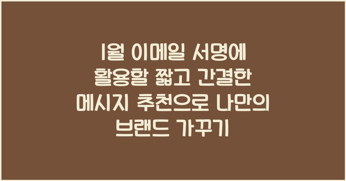 1월 이메일 서명에 활용할 짧고 간결한 메시지 추천