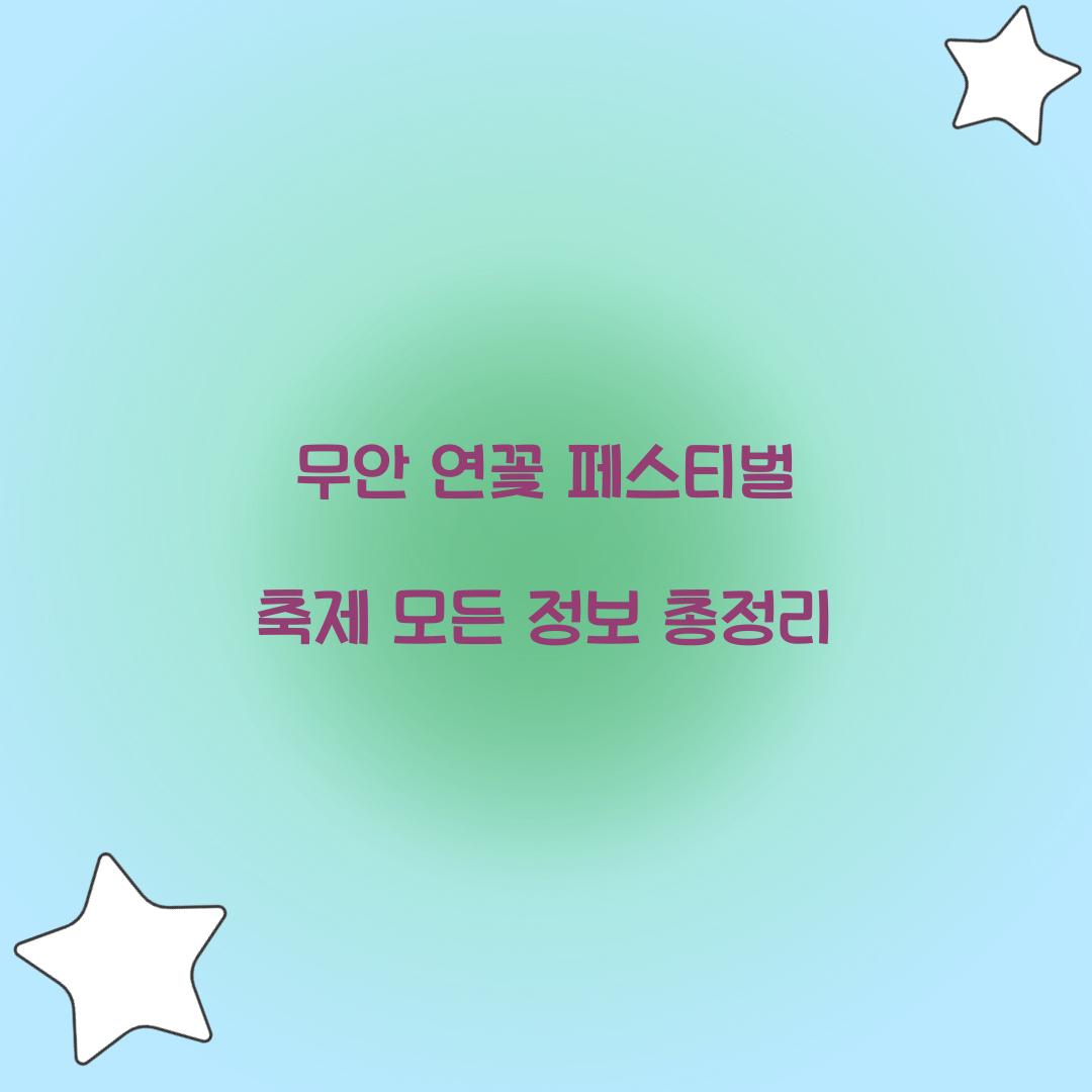 무안 연꽃 페스티벌 축제