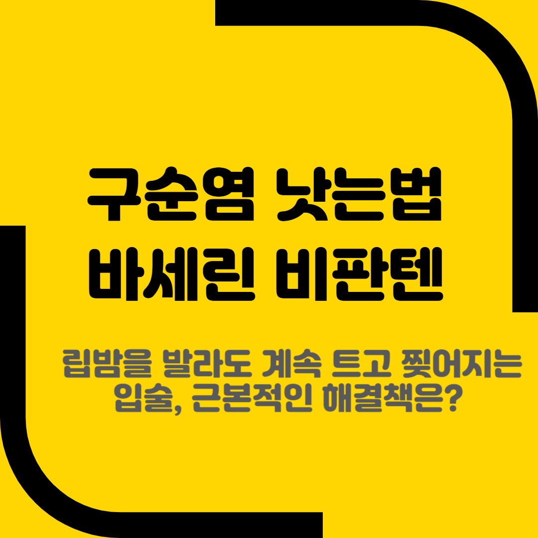 구순염 낫는법 바세린 비파텐