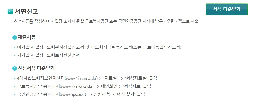 두루누리 사회보험료지원 신청방법