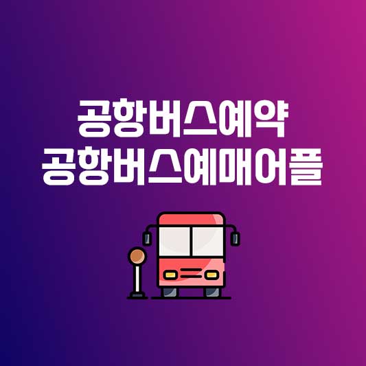 공항버스예약 공항버스예매어플