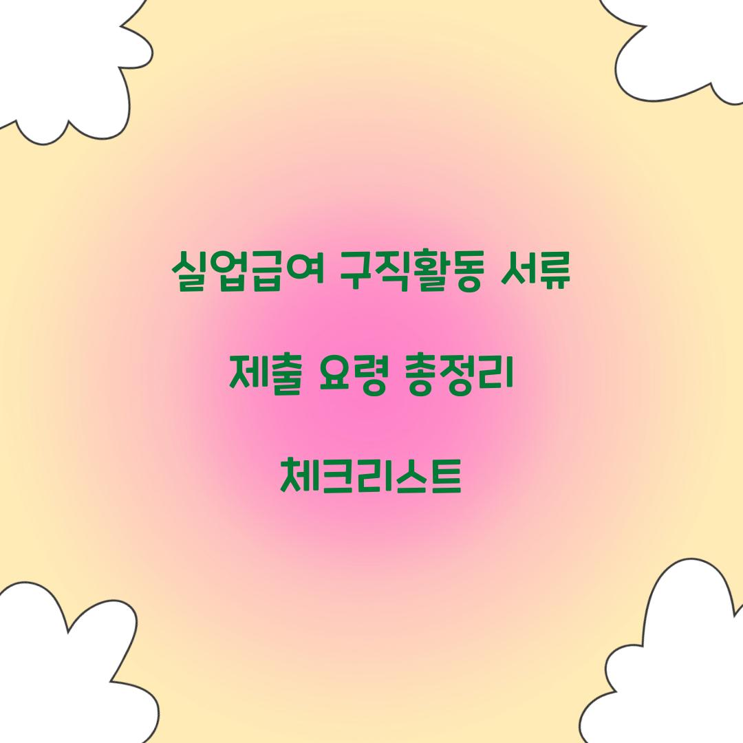 실업급여 구직활동 서류