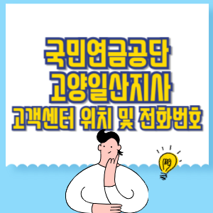 국민연금공단 고양일산지사 고객센터 위치 및 담당업무별 전화번호